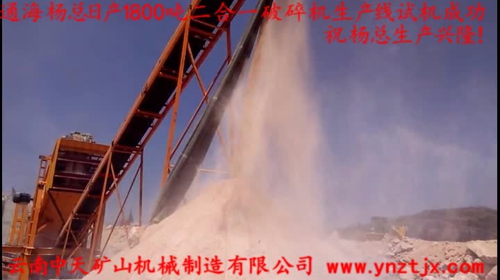 通海楊總日產(chǎn)1800噸二合一破碎機生產(chǎn)線試機成功，祝楊總生產(chǎn)興隆！