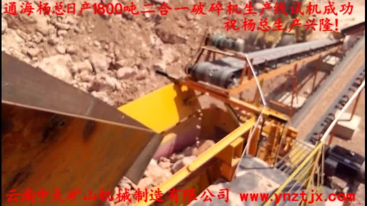 通海楊總日產(chǎn)1800噸二合一破碎機生產(chǎn)線試機成功，祝楊總生產(chǎn)興??！