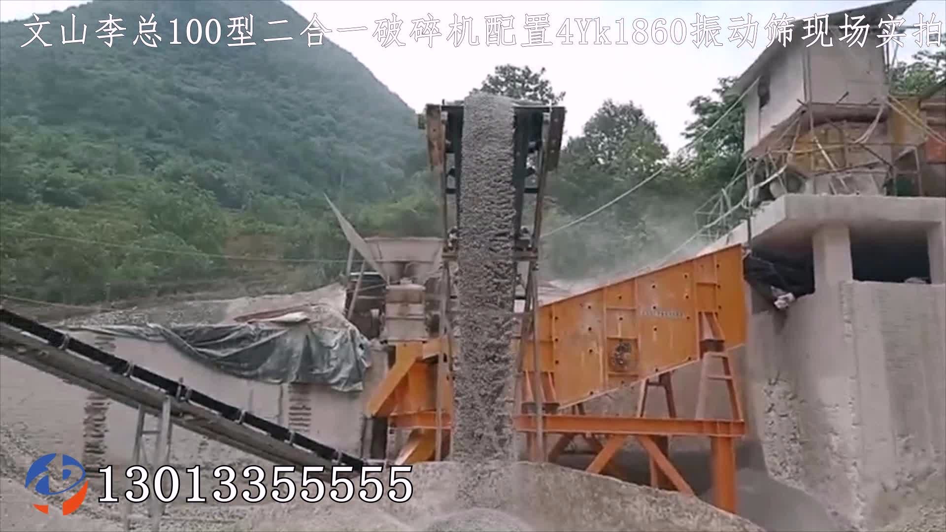 文山李總100型二合一破碎機(jī)配置4Yk1860振動篩現(xiàn)場實(shí)拍