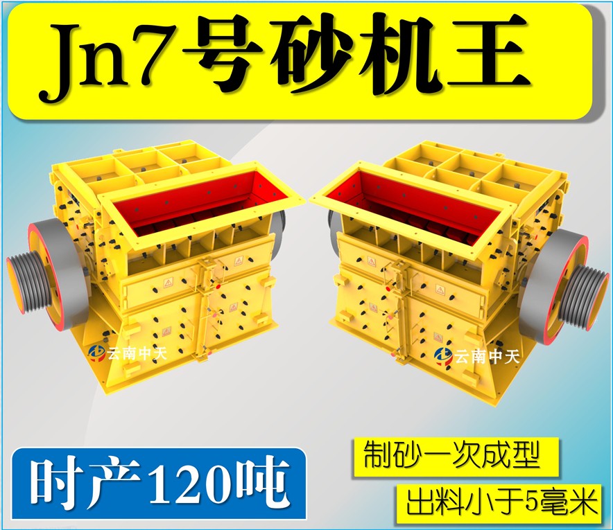 Jn7號雙配重一次成型高產(chǎn)量砂機王