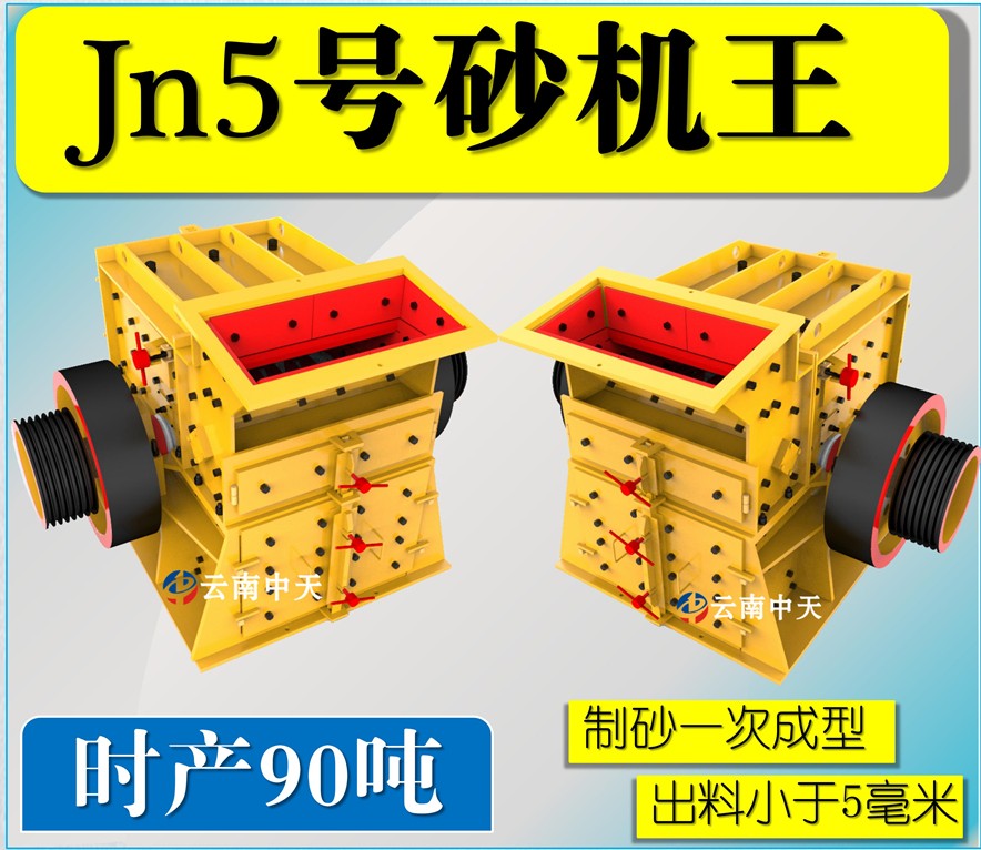 Jn5號雙配重一次成型高產(chǎn)量砂機王